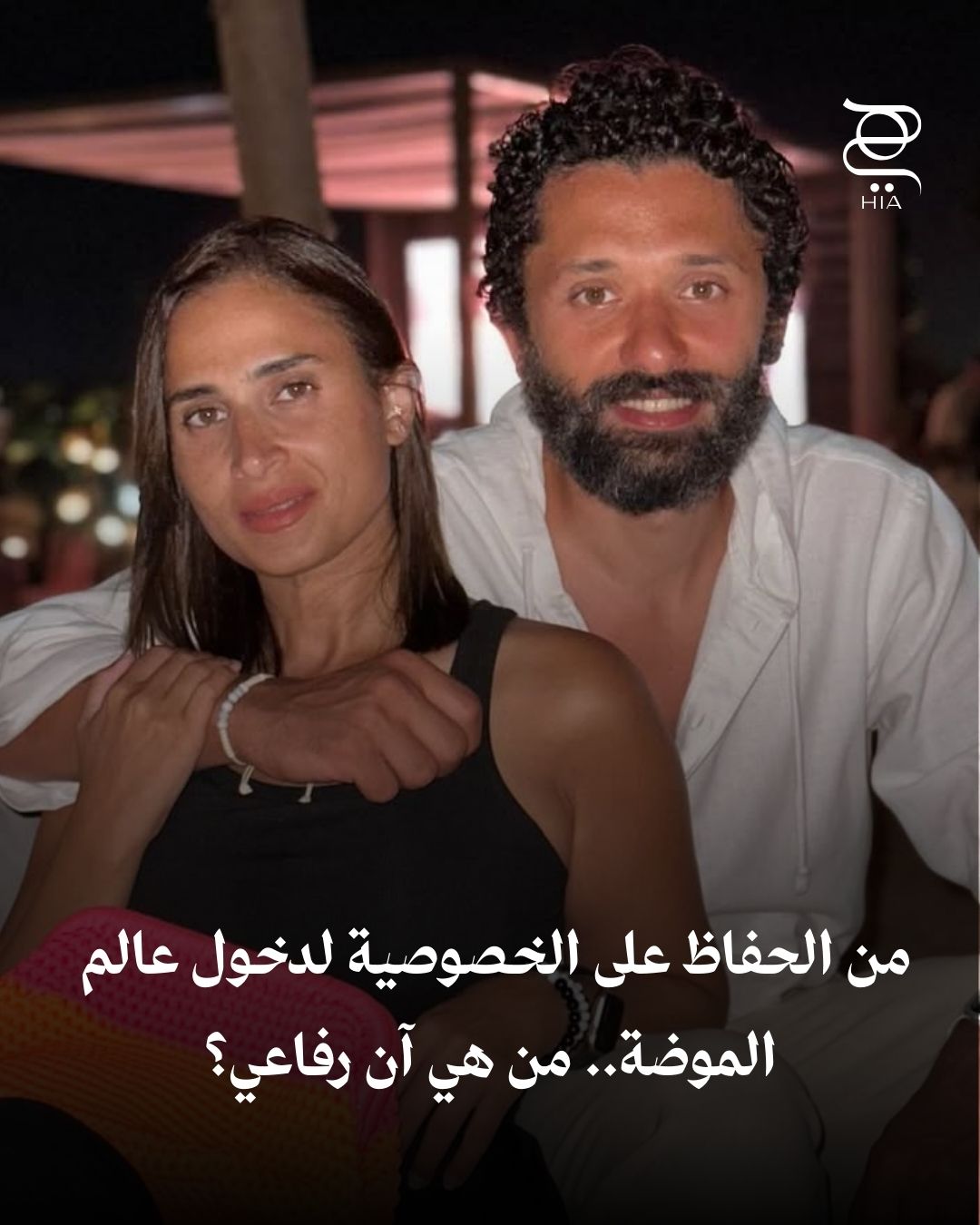 من الحفاظ على الخصوصية لدخول عالم الموضة.. من هي آن رفاعي زوجة #كريم_محمود_عبد_العزيز؟