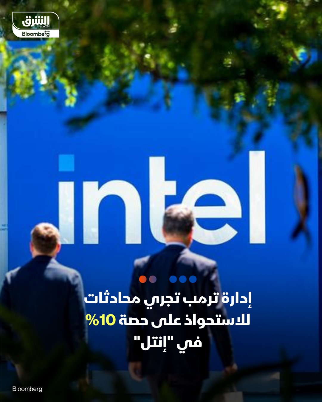 إدارة ترمب تجري محادثات للاستحواذ على 10% من “إنتل”. الخطوة قد تجعل الحكومة الأميركية أكبر…