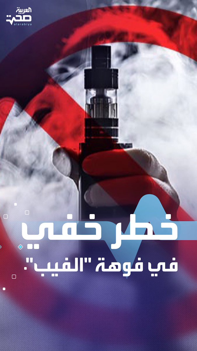 فطريات قاتلة داخل فوهة السيجارة الإلكترونية.. دراسة تحذر صحة _صحة