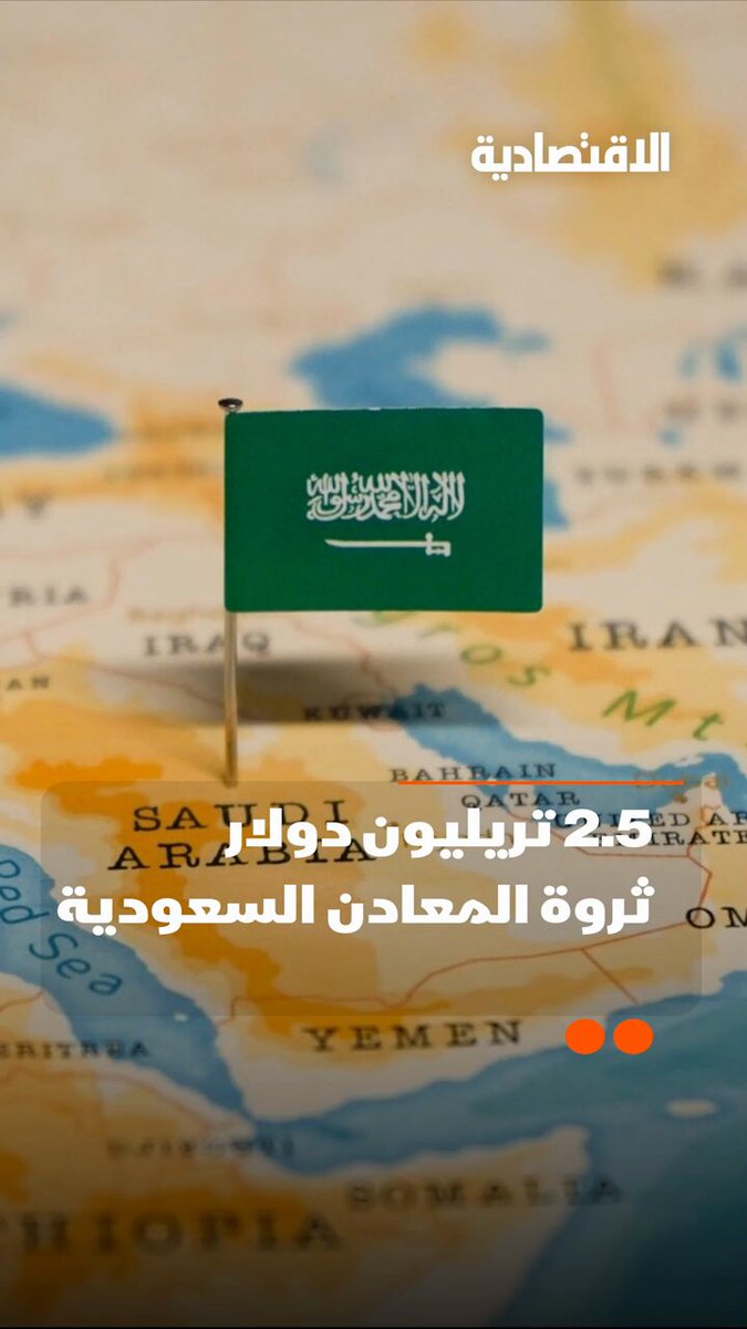 هل تعلم أن السعودية لديها احتياطيات معدنية تقدر قيمتها بأكثر من 2.5 تريليون دولار؟.. وكم نوع…