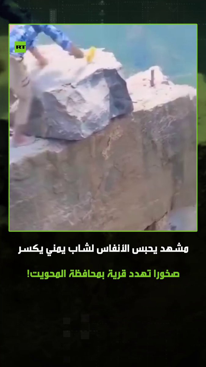 مشهد يحبس الأنفاس لشاب يمني يكسر صخورا من أعالي إحدى المرتفعات، حيث كانت تهدد أهالي قرية بيت…