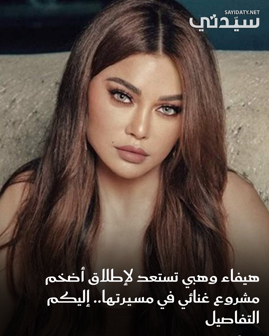 هيفاء وهبي تستعد لإطلاق ألبومها الغنائي الجديد الذي يتضمن 20 أغنية، وسيصدر على 4 مراحل، حيث…
