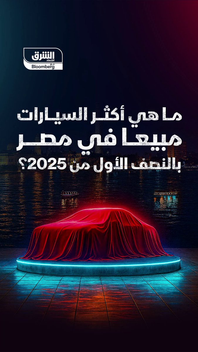 تعرّف إلى أكثر 10 سيارات مبيعا في مصر خلال النصف الأول من 2025 #اقتصاد_الشرق