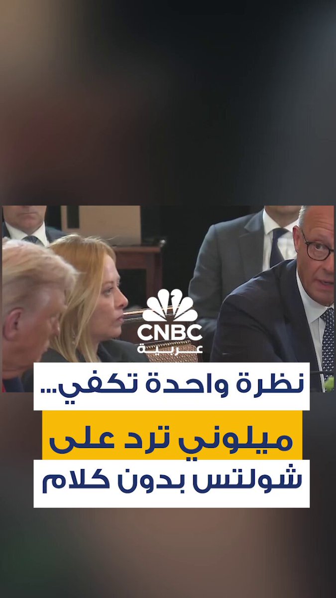 في لقطة سريعة لكنها معبّرة، اكتفت رئيسة وزراء إيطاليا جورجيا ميلوني بتقليب عينيها ردًا على…