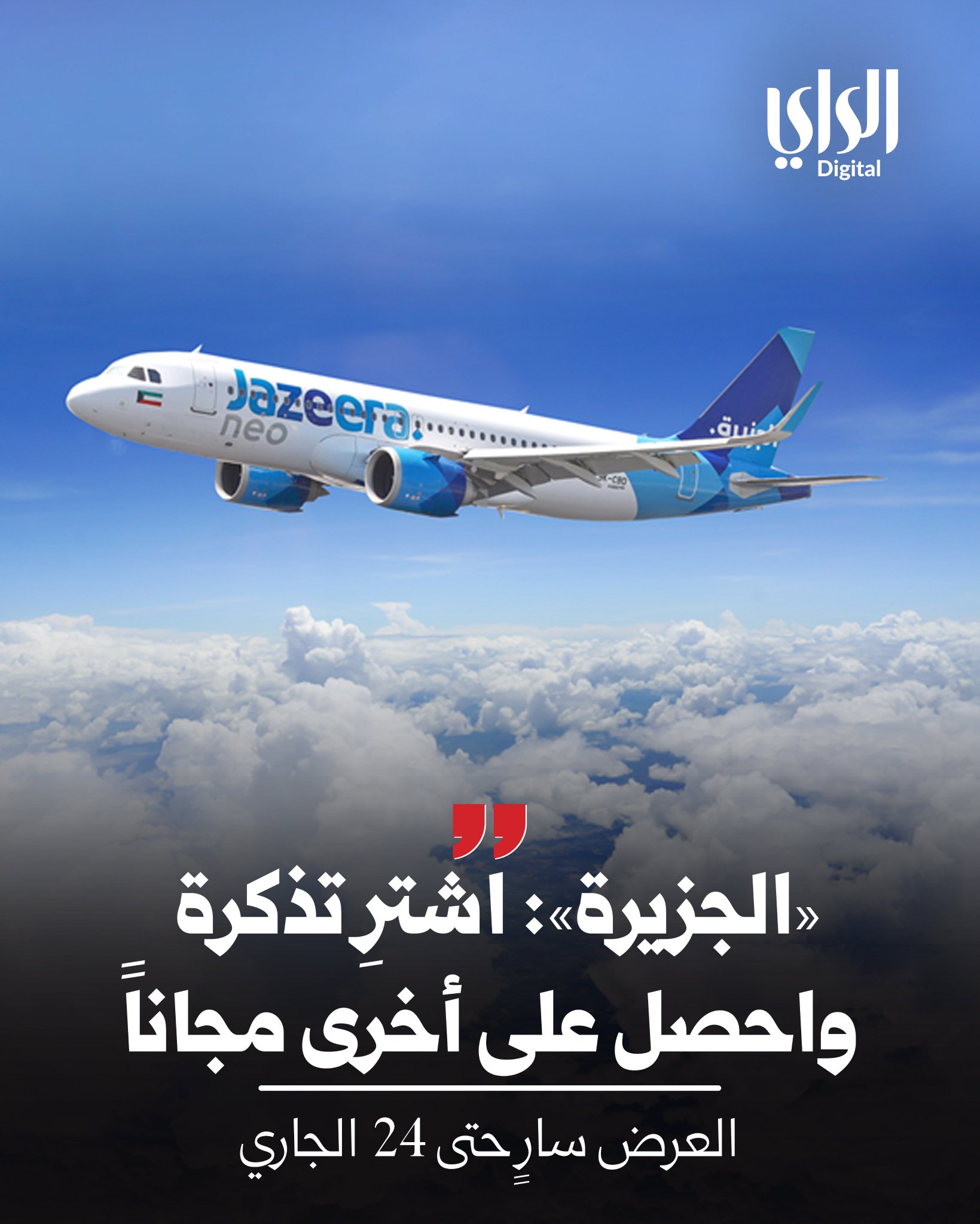طيران الجزيرة: اشترِ تذكرة واحصل على أخرى مجاناً. العرض سارٍ حتى 24 الجاري.. ومتاح ما بين 1…