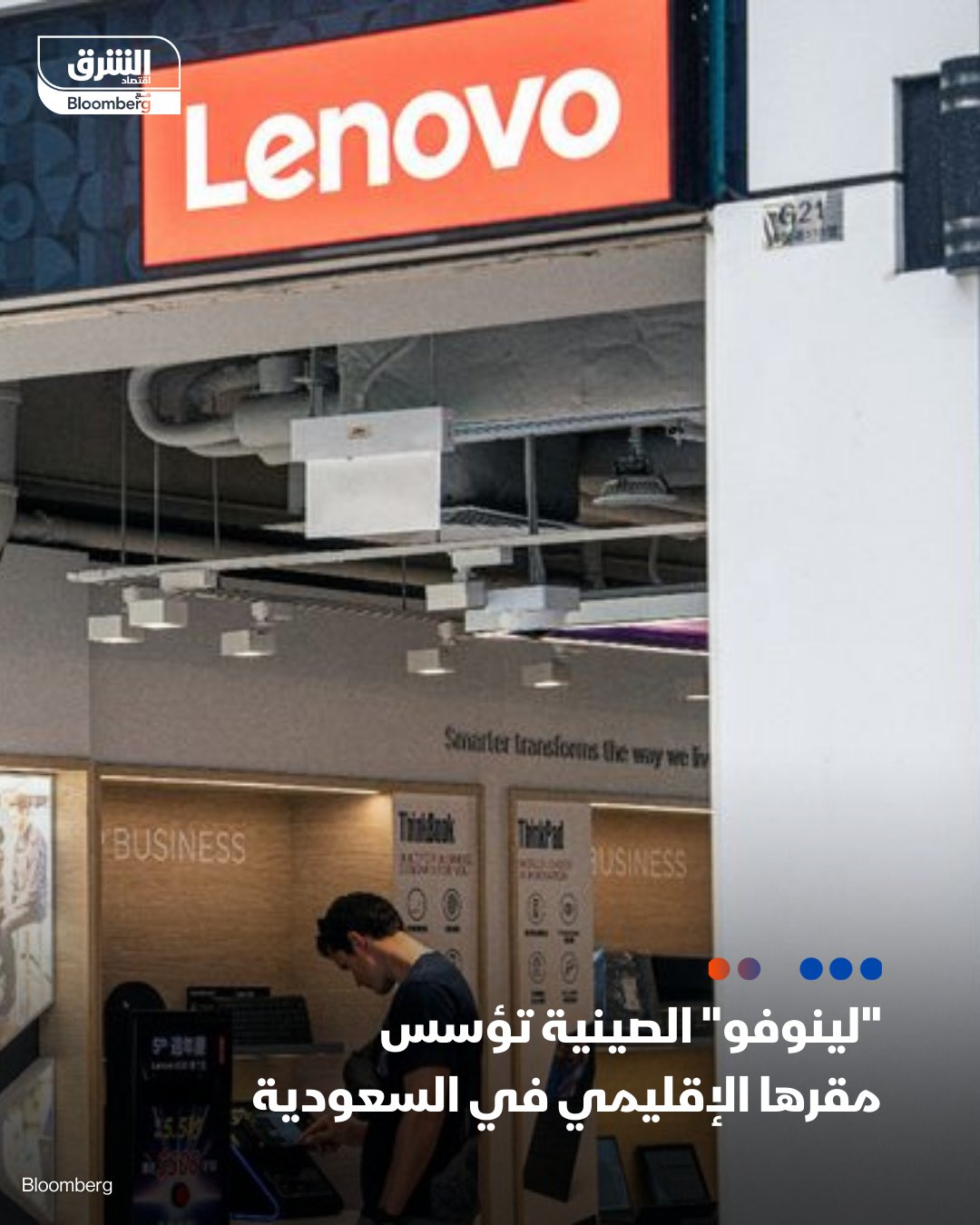 “لينوفو” الصينية تؤسس مقرها الإقليمي في السعودية بهدف تعزيز حضورها في سوق الشرق الأوسط. الخطوة…