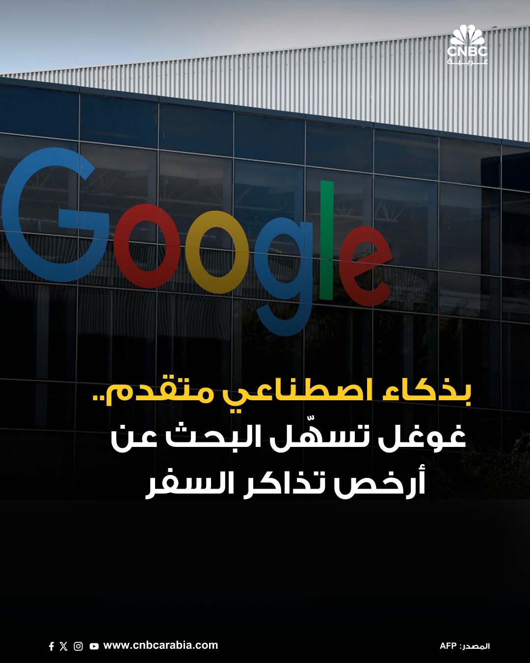 أطلقت غوغل ميزة جديدة باسم فلايت ديلز ضمن خدمة غوغل فلاست، تعتمد على الذكاء الاصطناعي لمساعدة…
