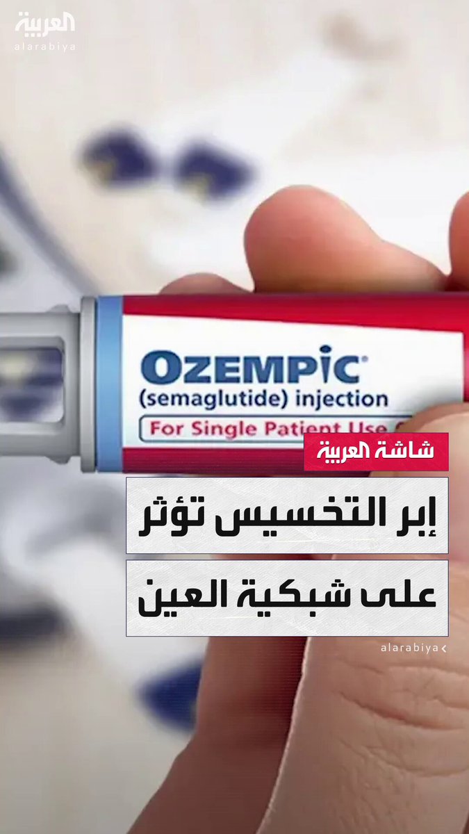دراسة جديدة تحذر من استخدام إبر التنحيف لإنها تؤثر على صحة شبكية العين.. والأطباء توجه بإجراء…