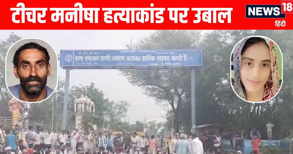 Teacher Manisha Murder LIVE: हांसी में कैंडल मार्च के दौरान फायरिंग और मुख्यमंत्री को गाली देने का वीडियो वायरल, पु