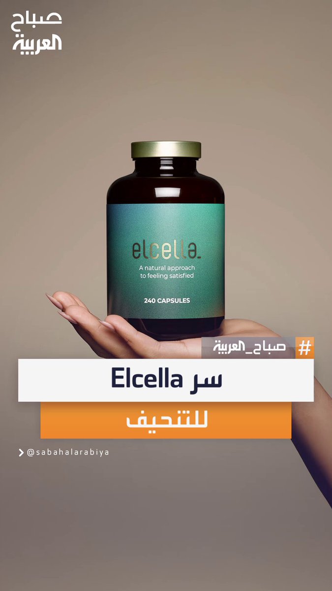 حبة Elcella.. آلية مبتكرة لتحفيز هرمونات الشبع والسيطرة على الشهية بفعالية طبيعية #صباح_العربية