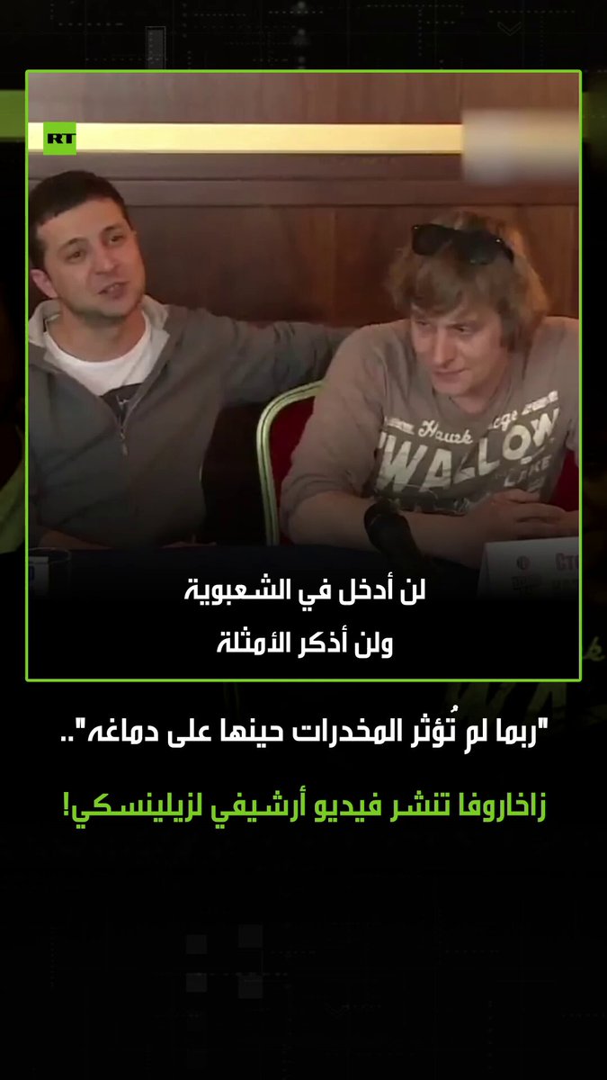 زاخاروفا تنشر فيديو أرشيفي لزيلينسكي عندما كان يفكر بطبيعته، مُدركا أن مهرجا لا يستطيع حكم…