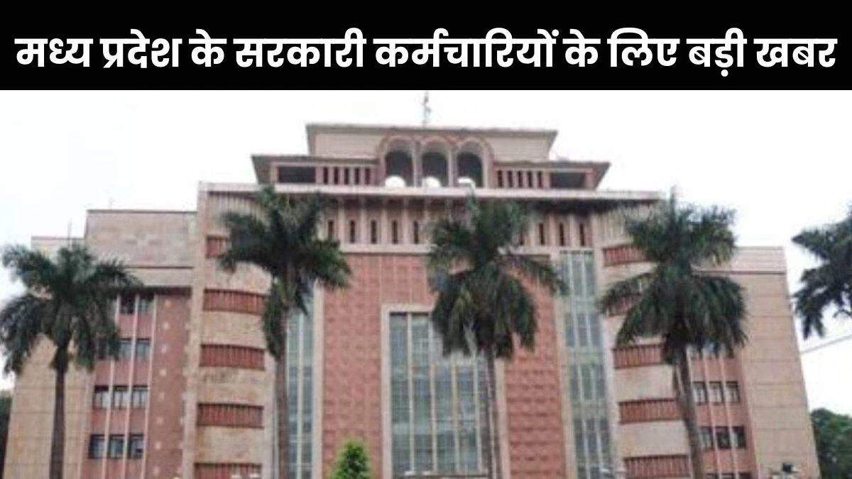 Employees of Madhya Pradesh will receive great gifts, will now go on holiday according to the central government