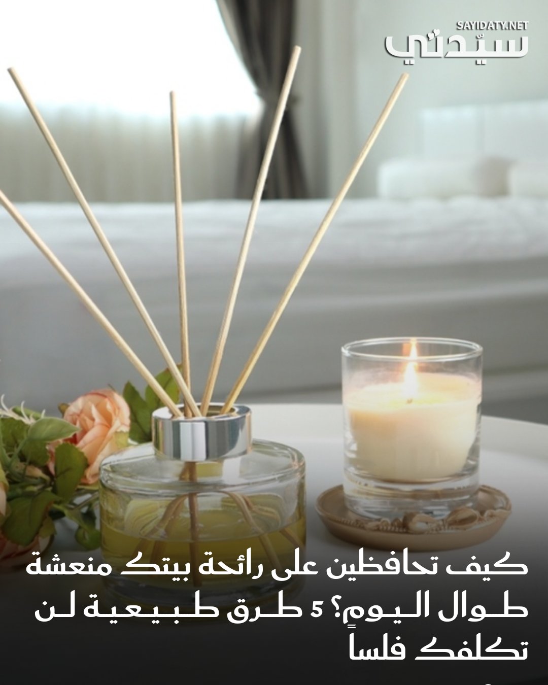 هناك طرق منزلية بسيطة وفعالة تساعد في الحفاظ على رائحة المنزل منعشة وعطرة دون الحاجة لشراء…