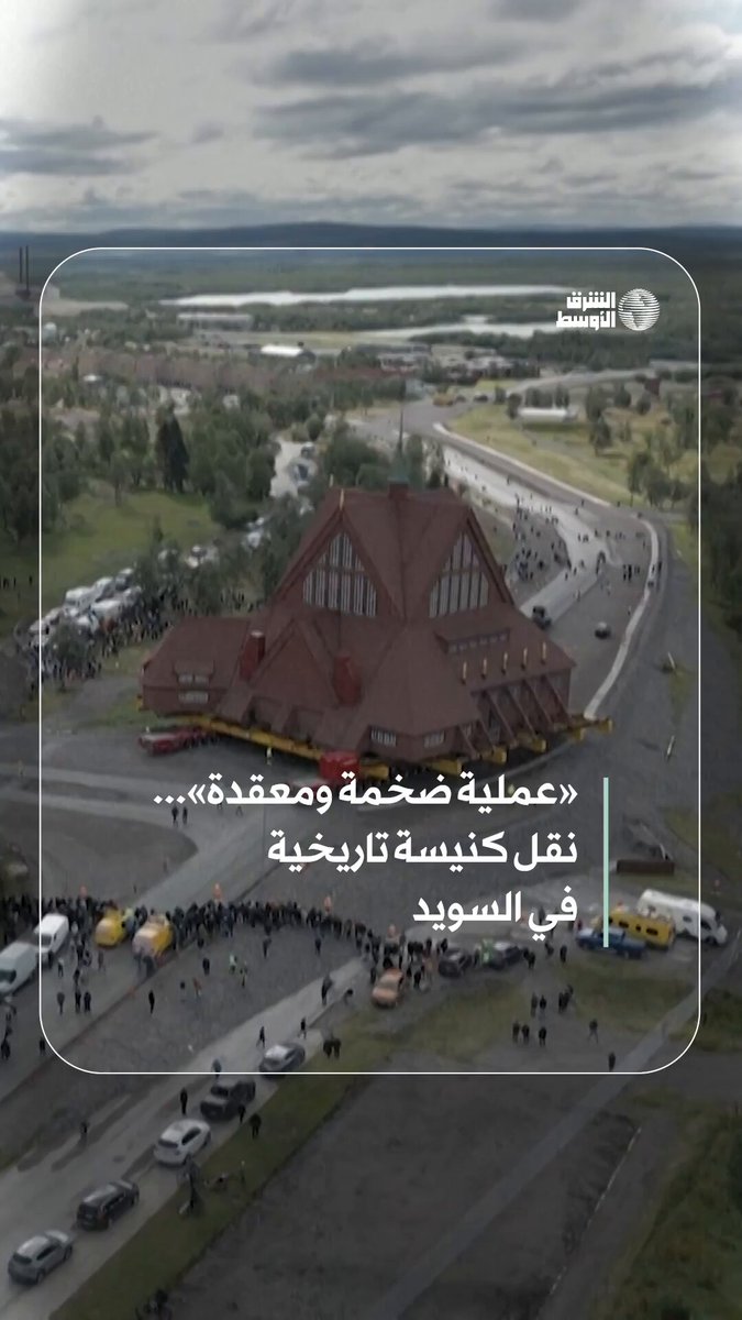 السويد تقوم بتحريك كنيسة تاريخية بوزن آلاف الأطنان على نُصُب دوّارة لحمايتها من خطر الهبوط…
