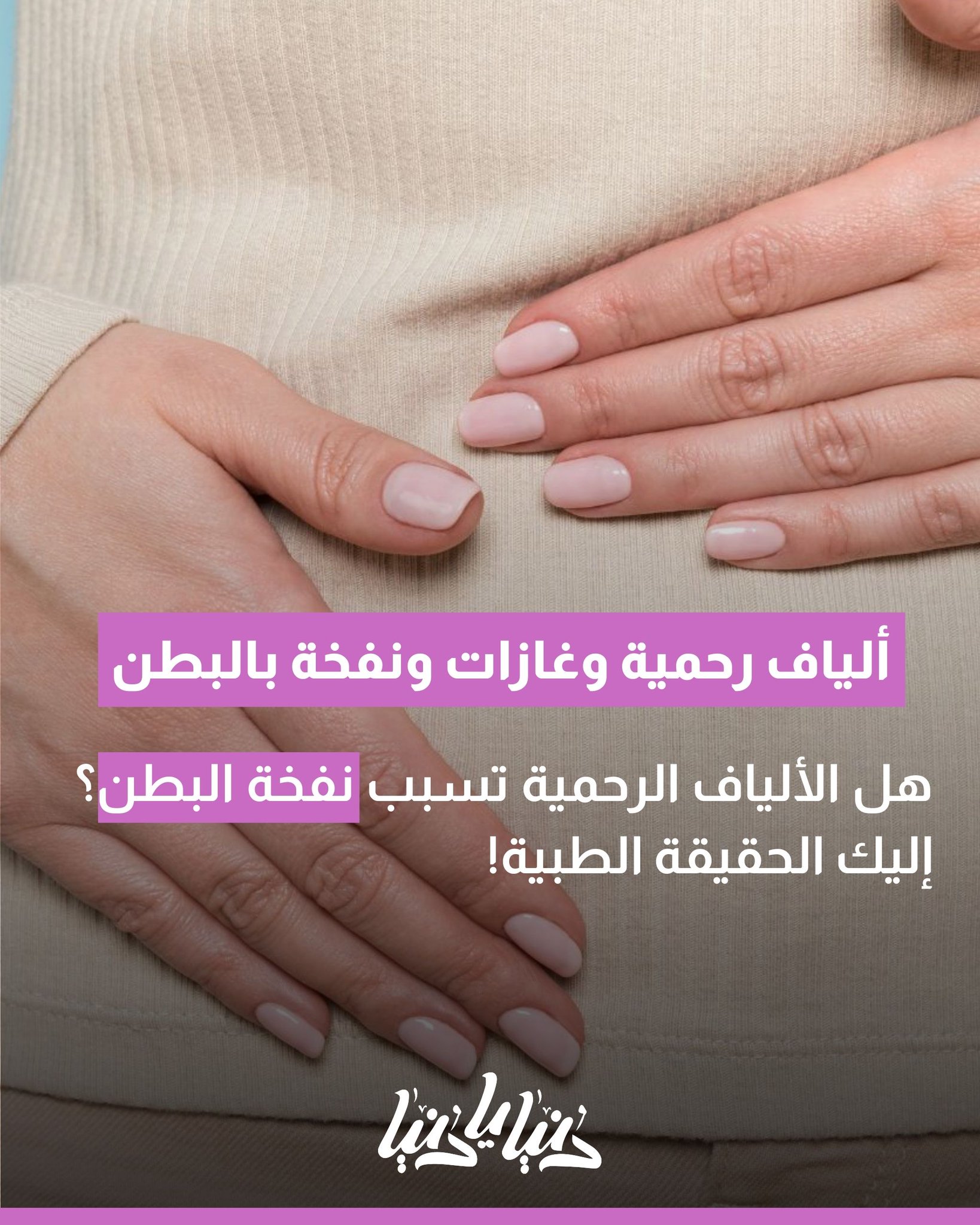 نفخة البطن ليست دائمًا طبيعية.. هل الألياف الرحمية السبب؟