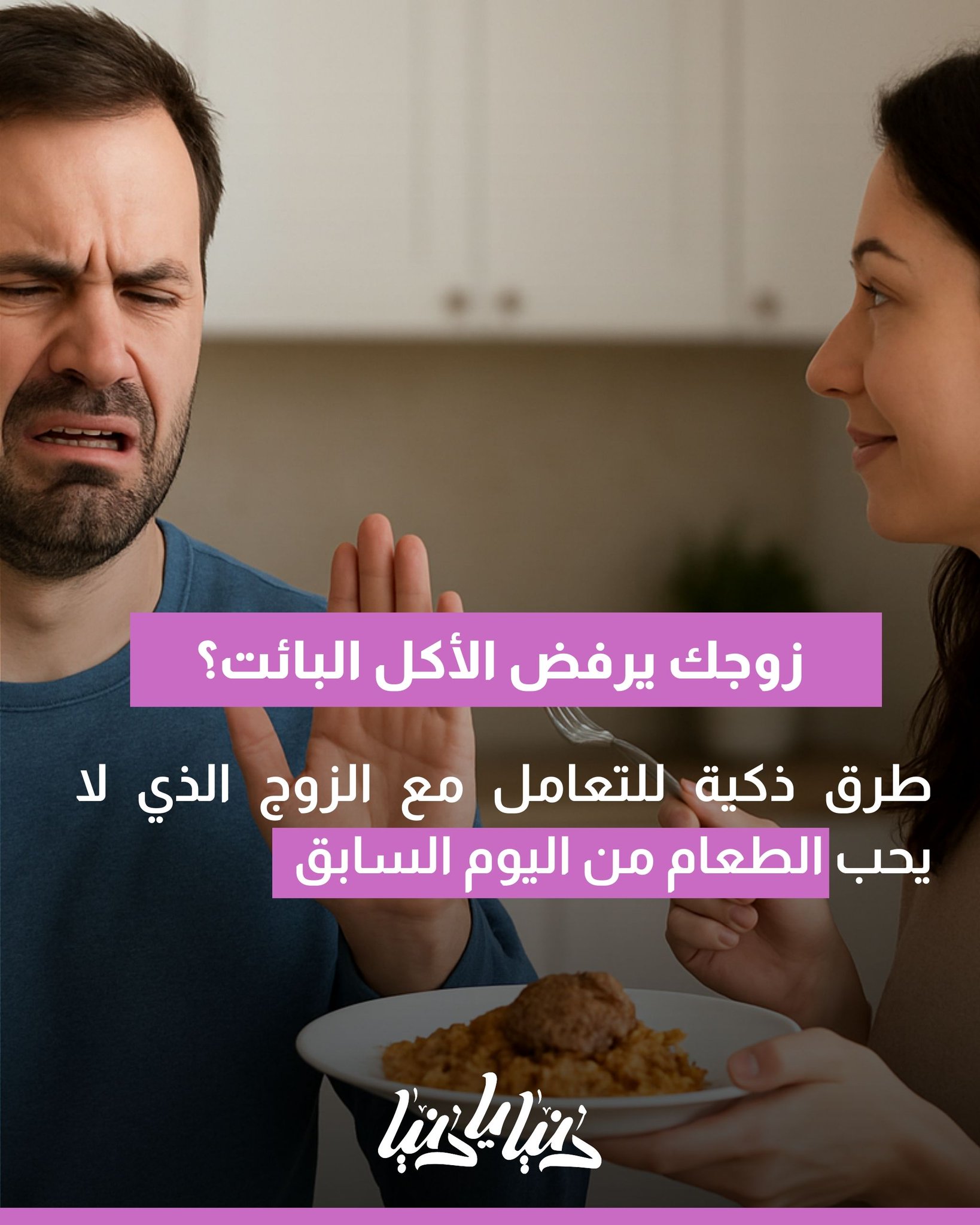 زوجك يرفض الأكل البائت؟ هكذا تتعاملين مع الموقف بذكاء