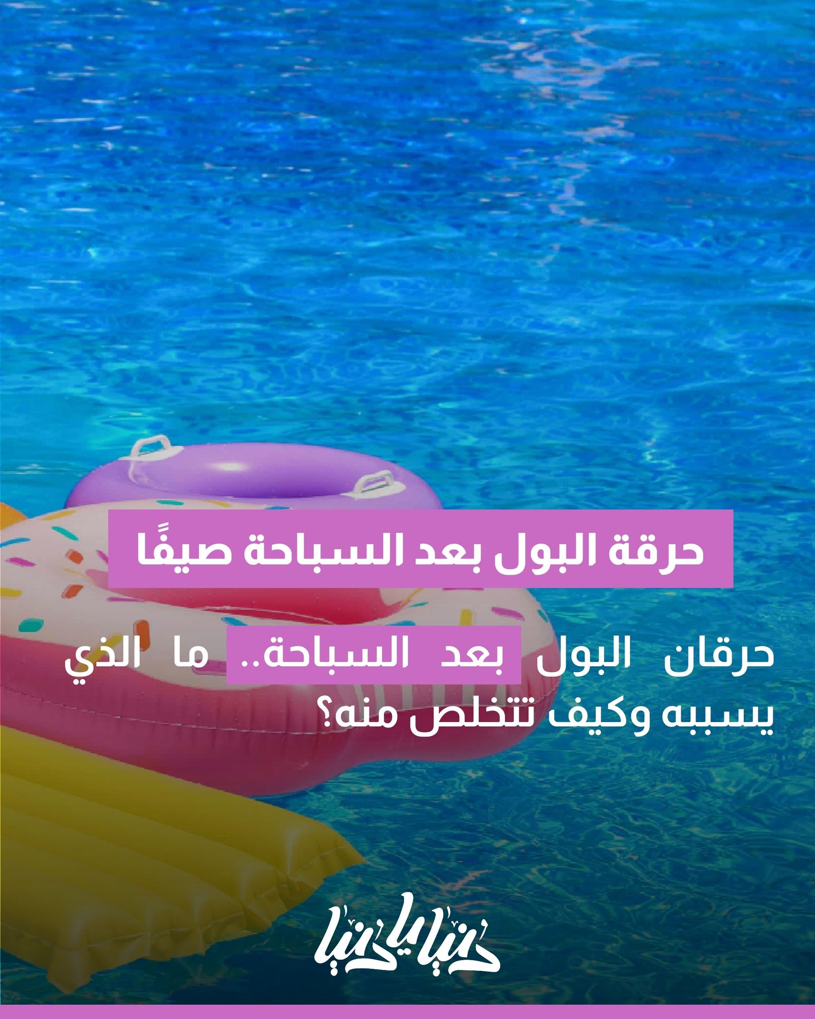 حرقة البول بعد السباحة صيفًا .. ما أسبابها وكيف يمكن علاجها؟