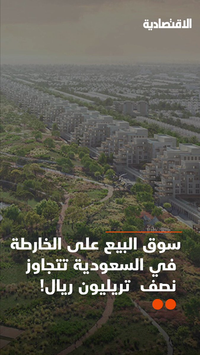 مع تجاوز قيمة مشاريع “البيع على الخريطة” في السعودية نصف تريليون ريال، وتوقعات بتسجيل السوق…