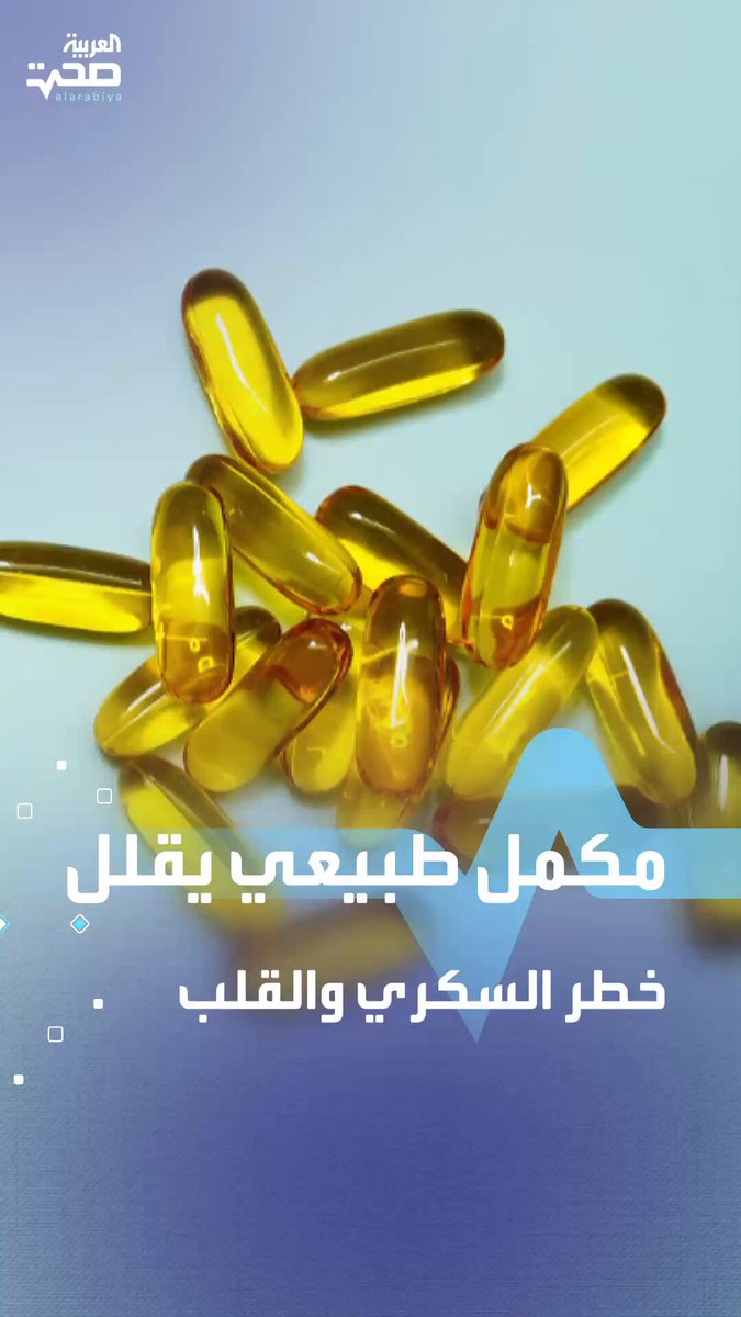 مكمل غذائي قد يقلل خطر السكري وأمراض القلب _صحة #صحة