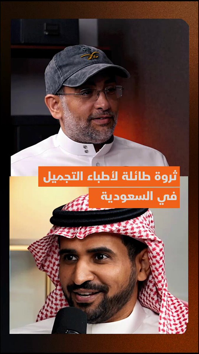 أطباء تجميل في السعودية يتجاوز دخلهم الشهري مليوني ريال كأحد أعلى وأسرع المهن في تكوين…