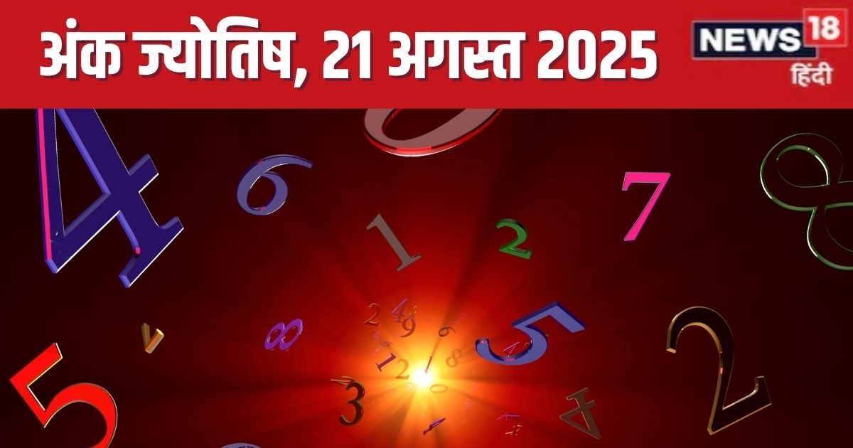 Ank Youotish August 21, 2025: Radix 3 will get confused with Papa, I will make a lot of money, 9 will be good profit, see today’s numerology