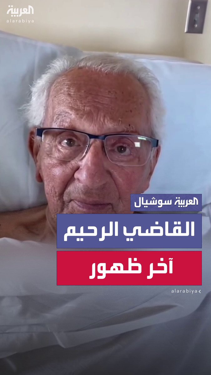 بعد ساعات من ظهور “القاضي الرحيم” في مقطع فيديو يطلب الدعاء لتأخر حالته الصحية جراء إصابته…