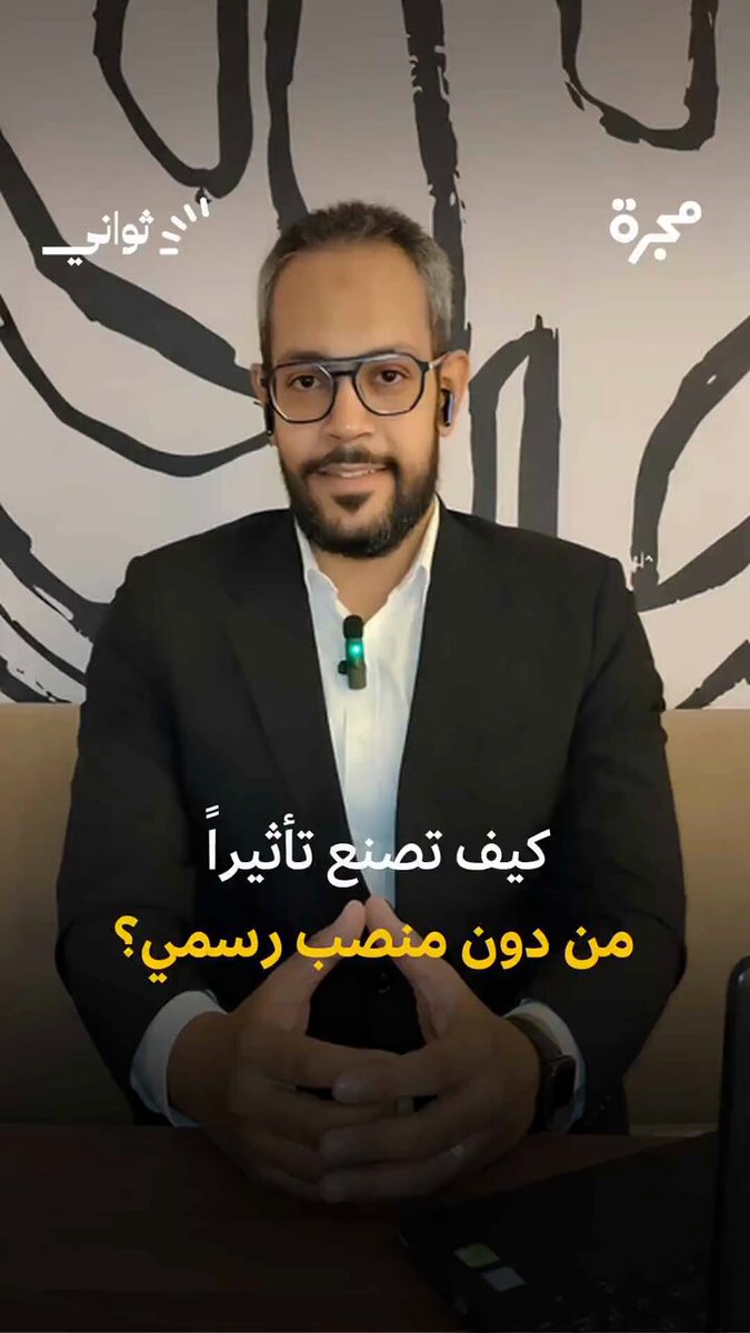 كثيرون يظنون أن القيادة تُمنح بمسمى وظيفي، لكن الحقيقة مختلفة.. في هذا المقطع، يوضح كريم يحيى…
