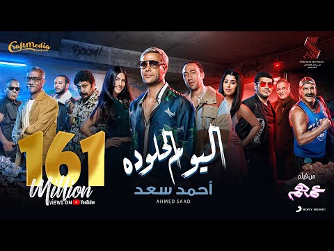 في عيد ميلاده ال44. كيف تحول أحمد سعد إلى ظاهرة غنائية في السينما والحفلات والمقابلات…