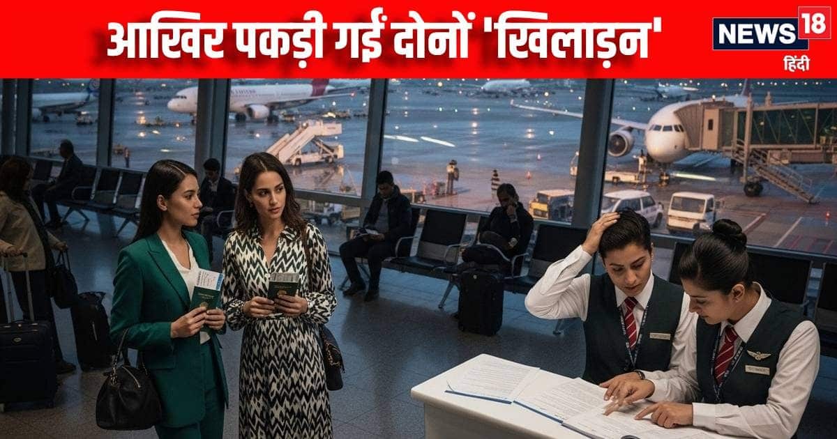Airport: 2 women were plagued, then IB access in the case, such disclosure in the investigation, the ground slipped under the feet