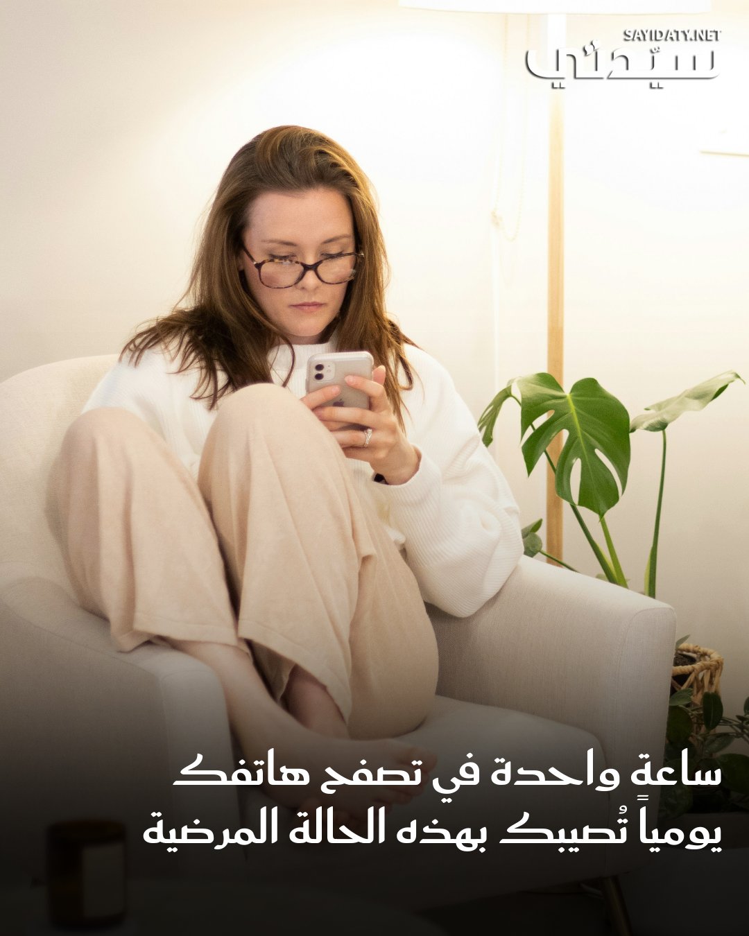 استخدام الهواتف الذكية لفترات طويلة قد يُفضي إلى آثار صحية سلبية متعددة، من ضعف التركيز…