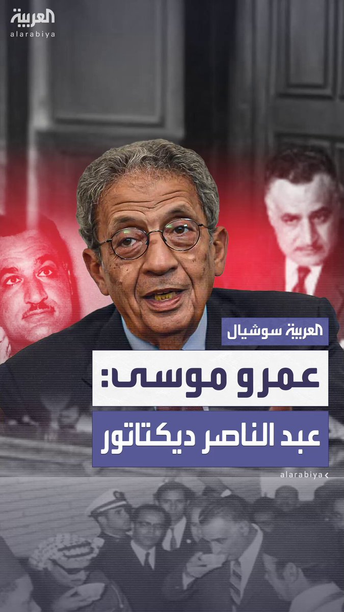 عمرو موسى: جمال عبدالناصر كان ديكتاتوراً وارتكب أخطاء ضخمة “احنا حنضحك على نفسنا وللا ايه؟” #مصر