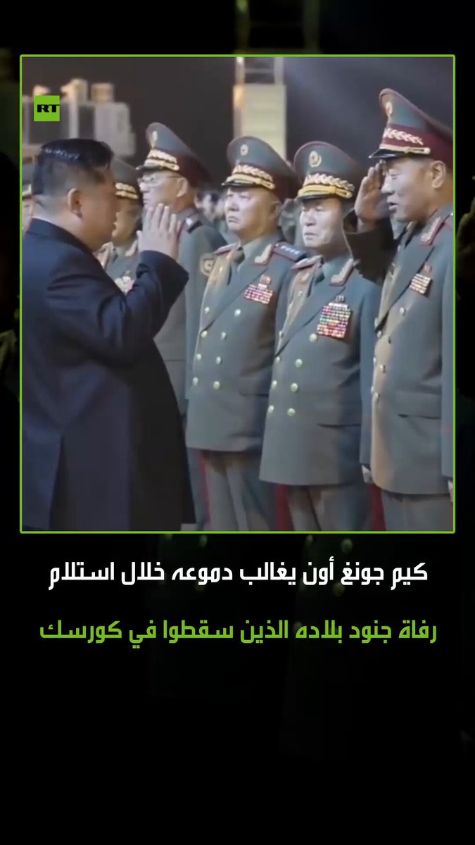 مشاهد مؤثرة.. الزعيم الكوري الشمالي كيم جونغ أون يغالب دموعه أثناء استقباله رفاة جنود بلاده…