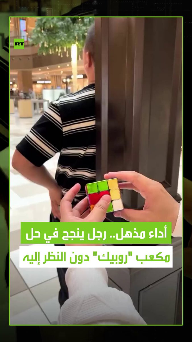 مهارة استثنائية.. رجل يحل مكعب روبيك دون النظر إليه بعد التلاعب بالمكعب. #مهارة