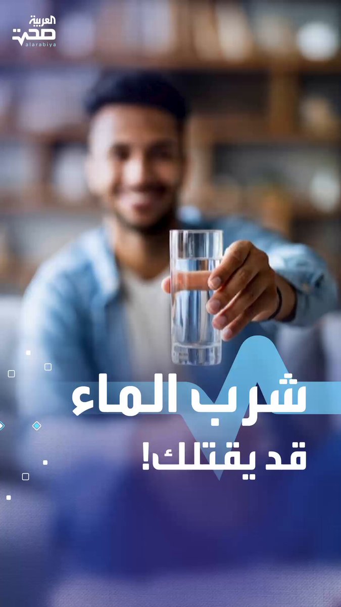 هل يمكن أن تموت من شرب الماء؟.. تعرف على تسمم الماء صحة _صحة