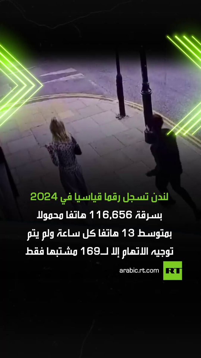 العاصمة البريطانية لندن تسجل رقما قياسيا في عام 2024 بسرقة الهواتف المحمولة، حيث تمت سرقة…
