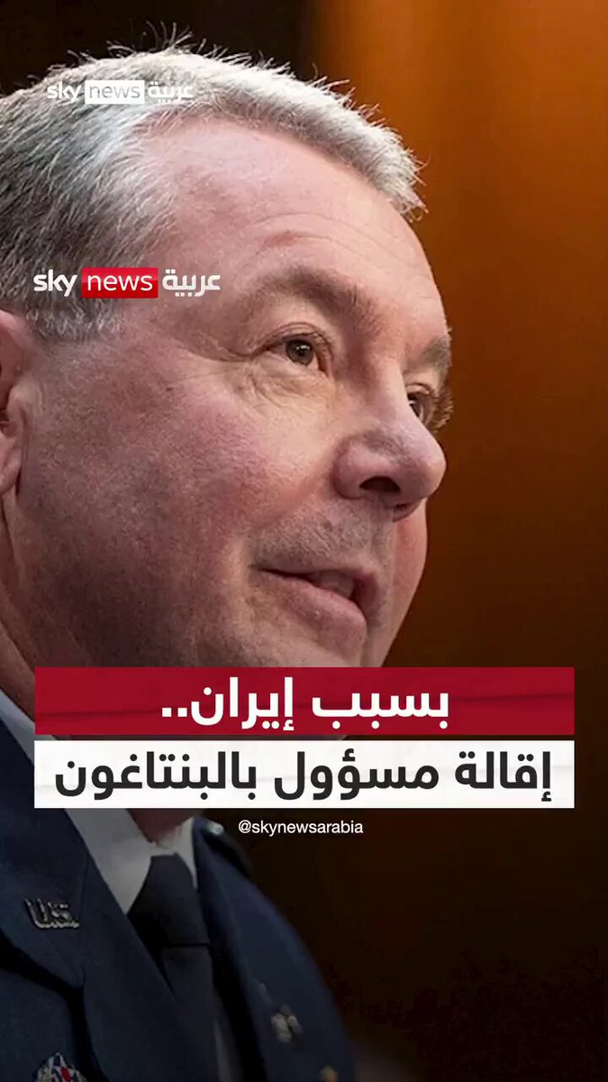 بسبب إيران .. إقالة مسؤول بالبنتاغون