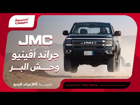 أرخص سيارة jmc في السعودية 2025 بالأسعار وأبرز المواصفات