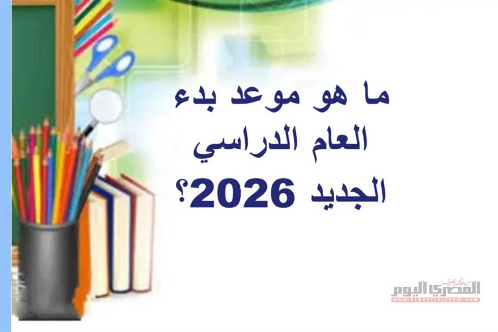 متى تبدأ الدراسة 2025-2026 في مصر بالمدارس الحكومية والدولية والجامعات؟ (مواعيد الامتحانات…
