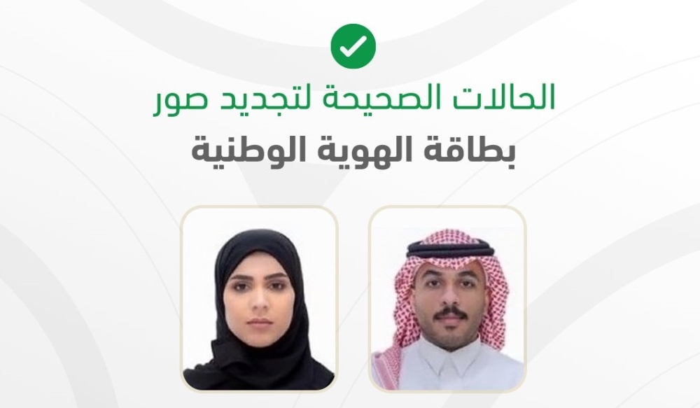 قبل تجديد الهوية الوطنية.. 6 معايير للصورة الشخصية