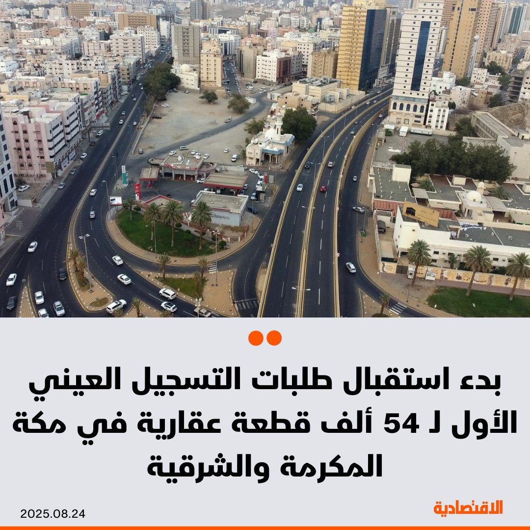 أعلن السجل العقاري في السعودية اليوم، عن بدء استقبال طلبات التسجيل العيني الأول ل 54062 قطعة…