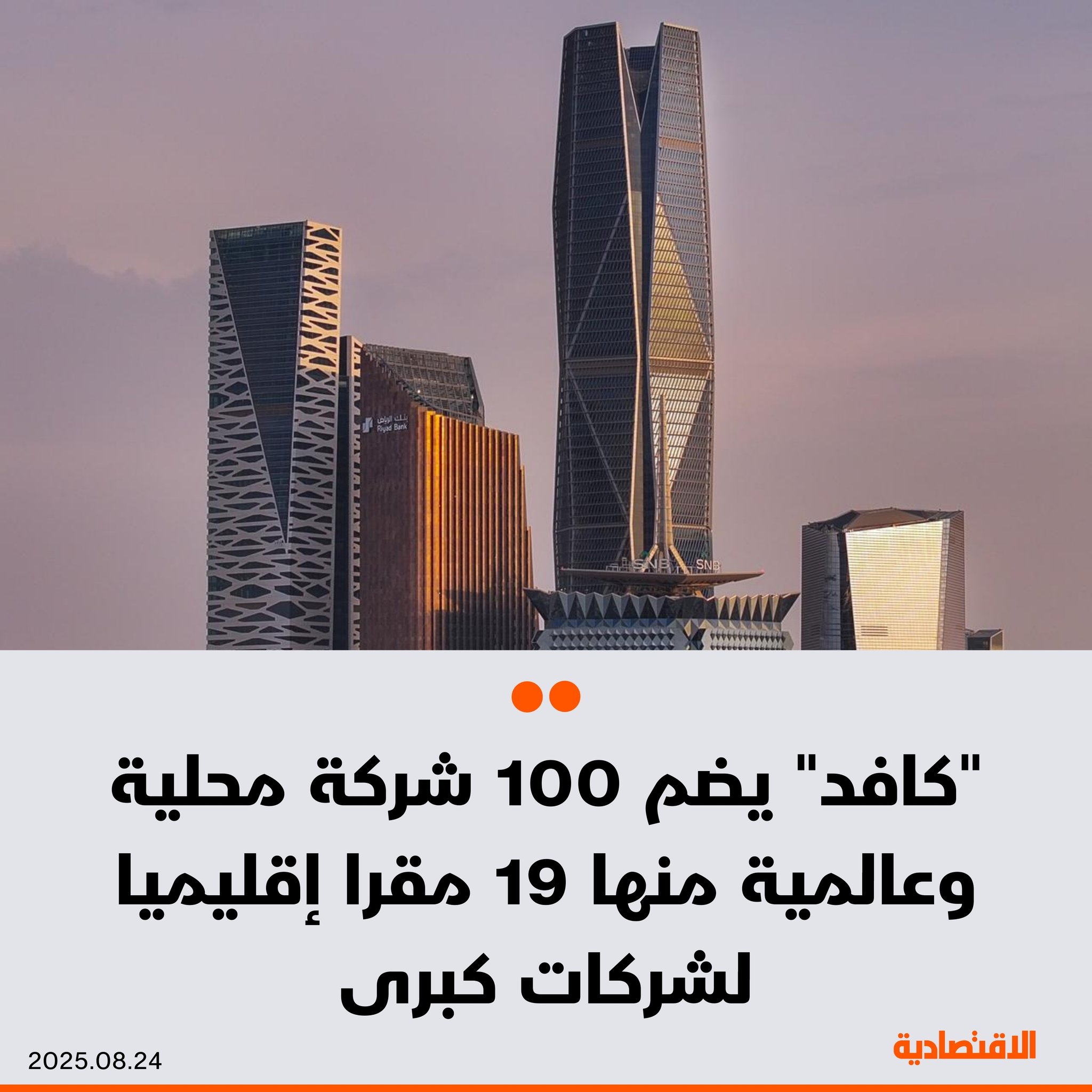 مركز الملك عبدالله المالي “كافد” في السعودية، يضم 100 شركة محلية وعالمية منها 19 مقرا إقليميا…