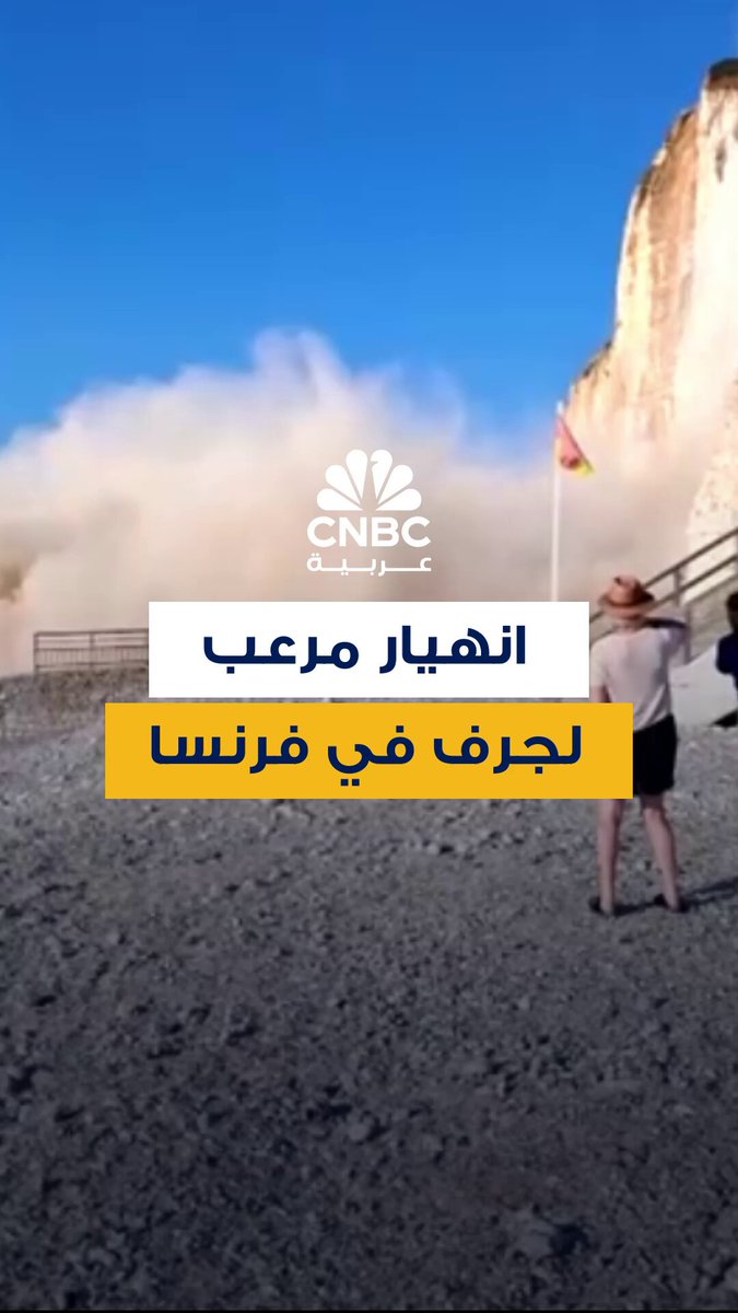 انهيار مرعب لجرف صخري بمنطقة النورماندي في فرنسا