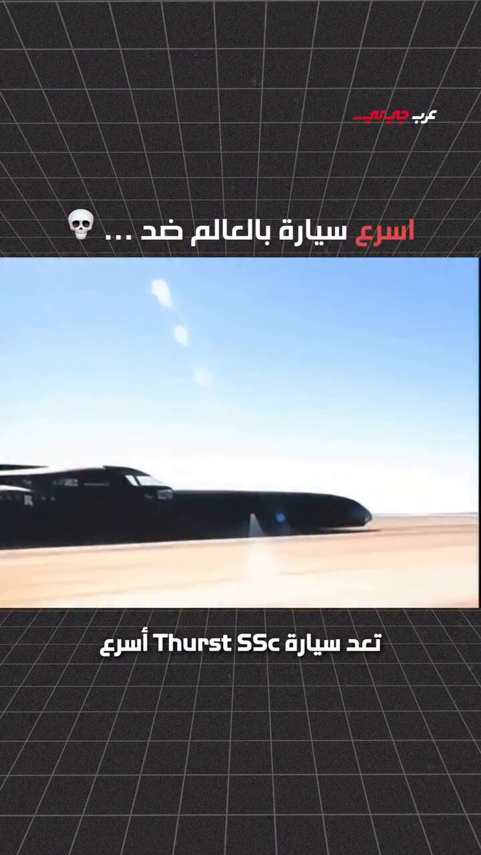 اسرع سيارة بالعالم ضد