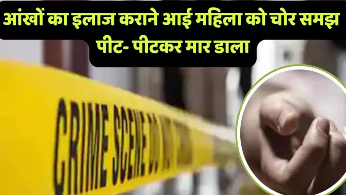 Creepy; The woman came to treat the eyes, the villagers who were beaten to death after she considered the thief – horrible incident in chitrakot towns to kill woman