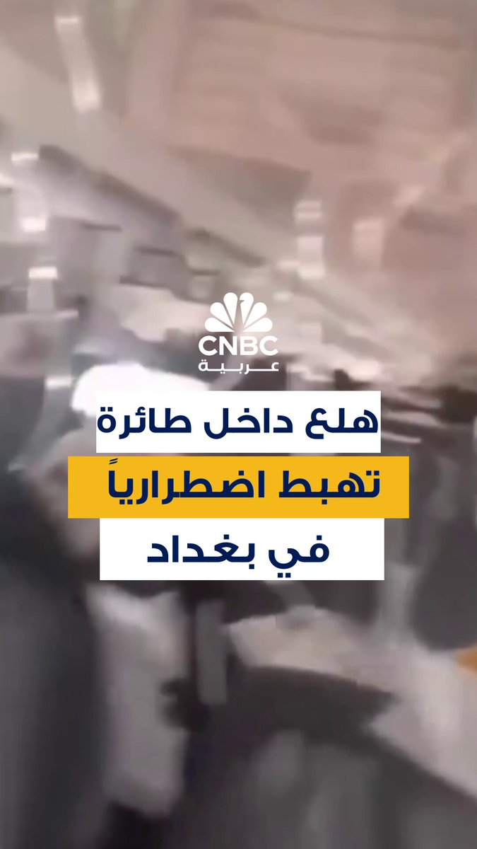 حالة ذعر على متن طائرة متجهة إلى بيروت! مقطع فيديو متداول يُظهر ركاب طائرة “أور” العراقية…