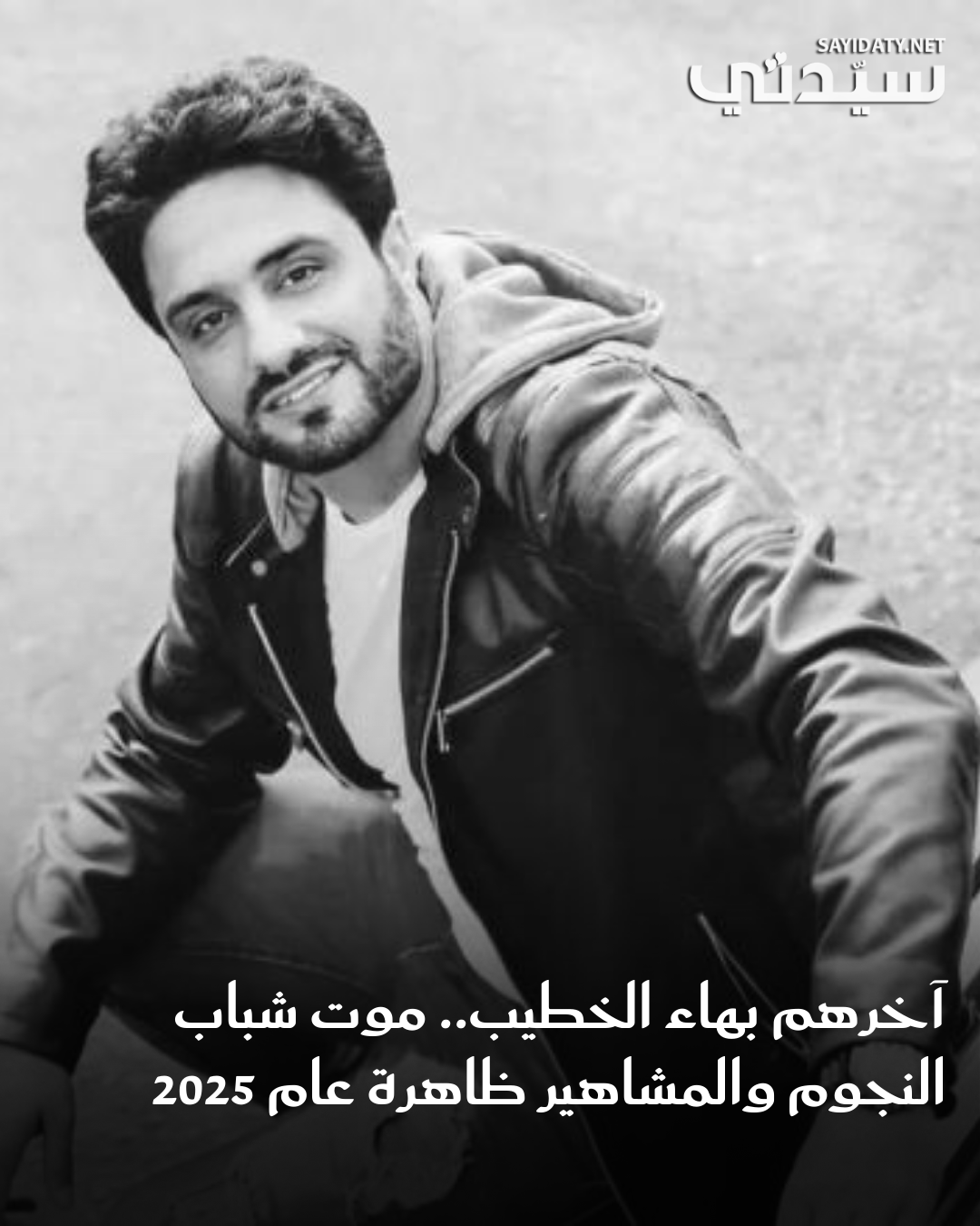 بصدمة وحزن كبيرين، تلقى الوسط الفني خبر وفاة الفنان المصري الشاب بهاء الخطيب عن عمر يناهز 41…