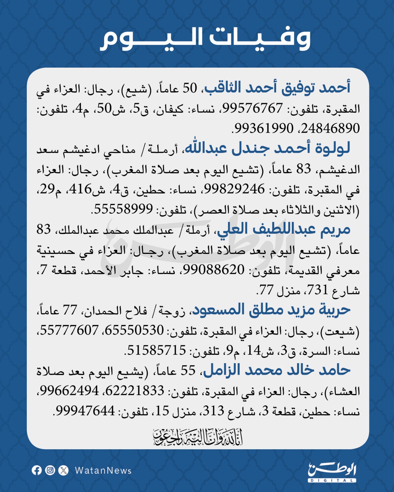 وفيات الأحد 24-8-2025