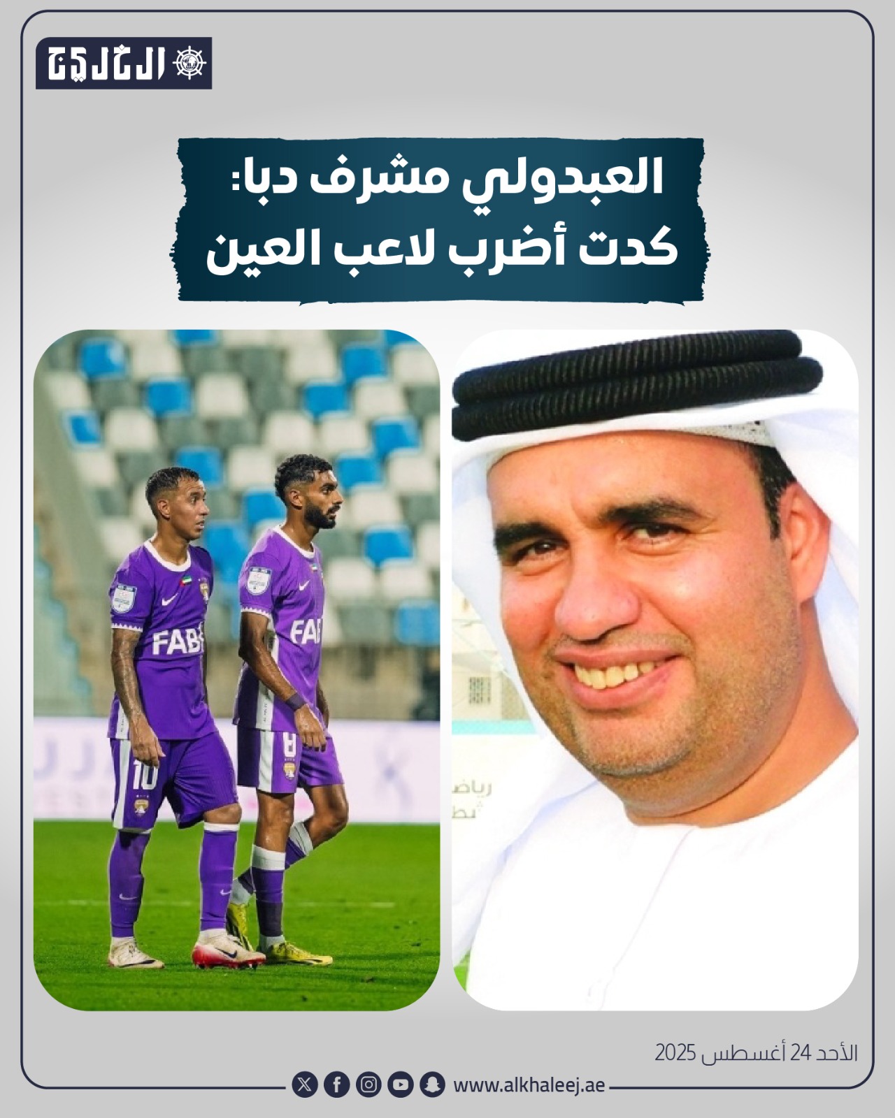 العبدولي مشرف دبا: كدت أضرب لاعب العين #صحيفة_الخليج