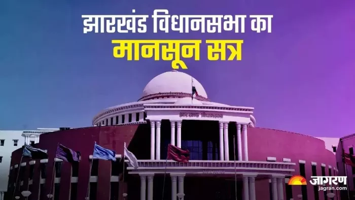 Jharkhand Monsoon session: Meeting proceedings will be ruckus, surrounding each other on different issues