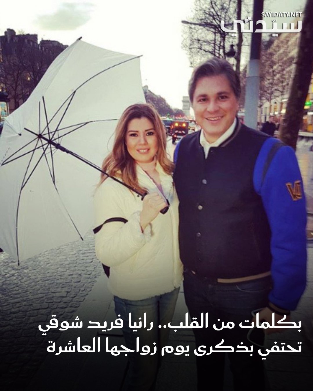 احتفلت الفنانة رانيا فريد شوقي، بذكرى يوم زواجها من تامر الصراف، وذلك من خلال منشور رومانسي…